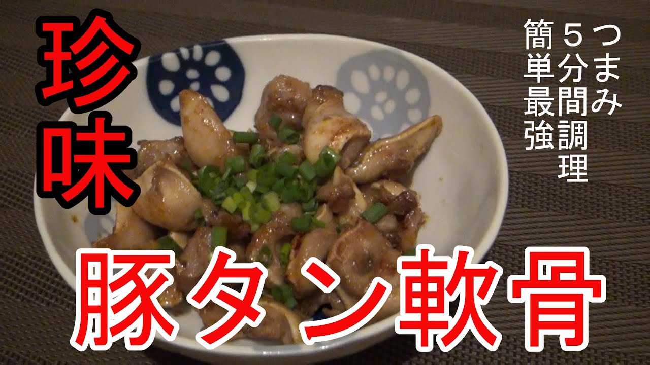 絶品珍味 豚タン軟骨ゆずぽん炒め 簡単激安 Youtube