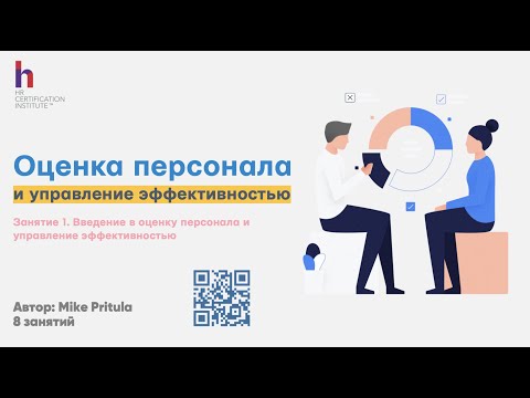 Оценка персонала - как провести? Ассессмент центр или Performance Review? 360 или Appraisal?