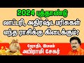 2024       2024 jackpot rasi tamil  2024 lottery yogam yaruku in tamil