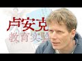 拒绝“感动中国”提名，一个德国人在广西深山的“教育实验”【寻找·卢安克】