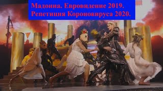 Мадонна. Евровидение 2019. Репетиция Коронавируса 2020!!!