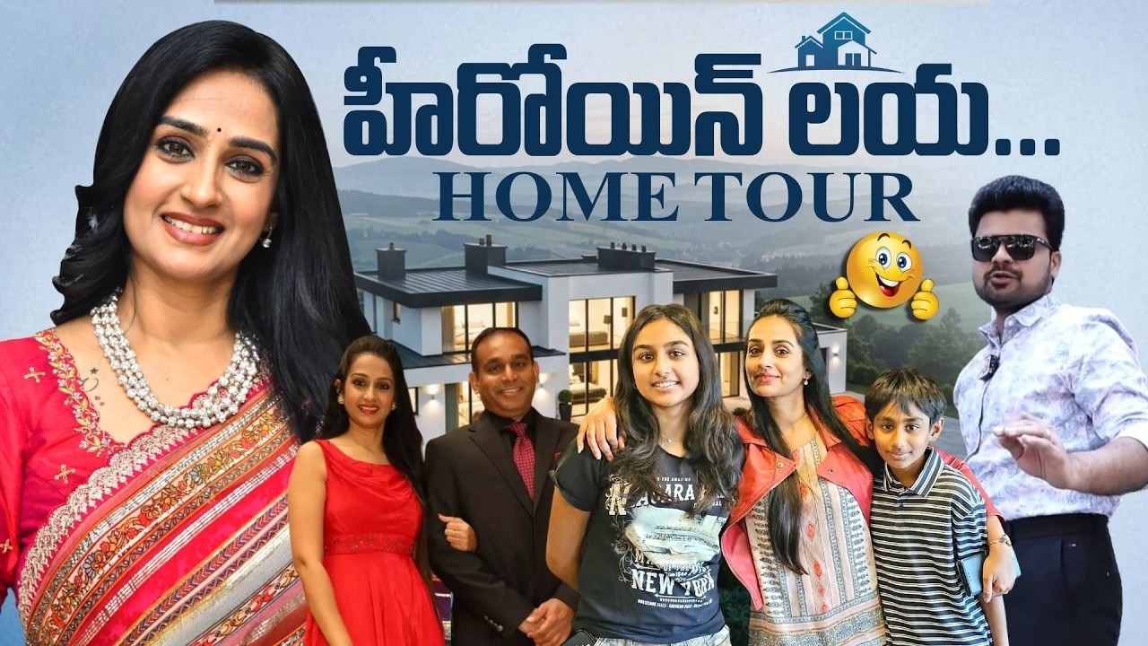 హీరోయిన్ లయ ఇల్లు చూద్దాం రండి..| Heroine Laya Home Tour | Telugu Vlogs | SumanTV Roshan
