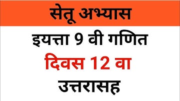 इयत्ता नववी गणित सेतू अभ्यास दिवस 12 उत्तरे | navavi ganit setu abhayas divas 12
