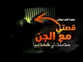 استاجرت شقه في ارعب ماكن مسكونه بالجن قصه حصلت لي شخصيا 