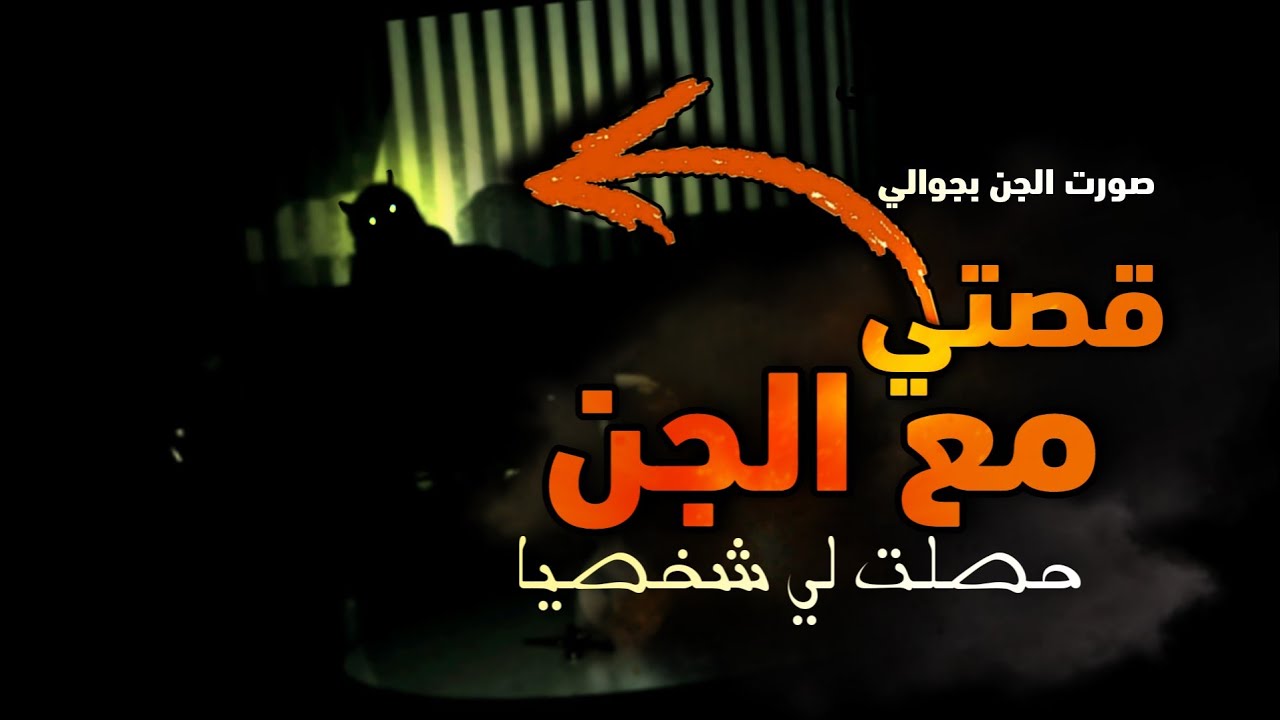 استاجرت شقه في ارعب ماكن مسكونه بالجن قصه حصلت لي شخصيا