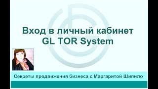 Вход в личный кабинет GL TOR System