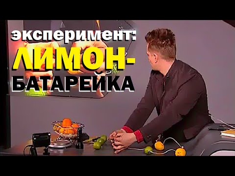 Галилео. Эксперимент. Лимон-батарейка