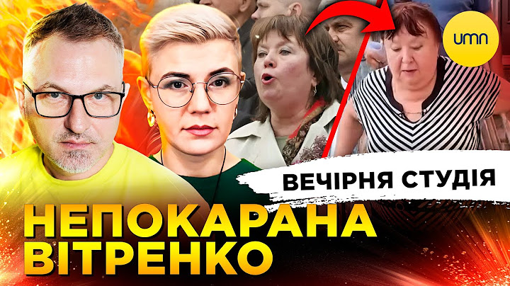 НЕПОКАРАНА ВІТРЕНКО | РОЗЧАРОВАНИЙ ТРАМП | Вечірня студія | Скрипін, Бало, Лікаренко