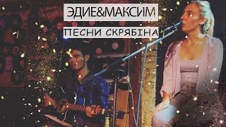 Эдие & Максим - Песни Скрябiна (FRIGATE - 18.08.2016)