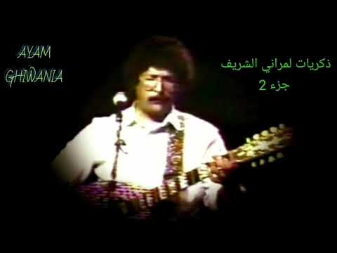 لمشاهب الجزء التاني  2  ذكريات ملك المونضولين لمراني الشريف
