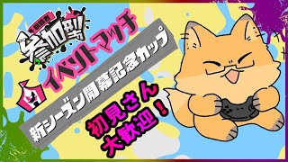 【 スプラトゥーン３】初見さん大歓迎！みんなでイベントマッチを楽しみたい！！！【参加型】