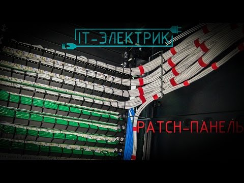 Монтаж патч панели. СКС. Hyperline