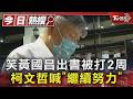 笑黃國昌出書被打2周 柯文哲喊「繼續努力」｜TVBS新聞 @TVBSNEWS01