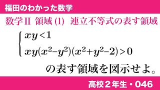 福田のわかった数学〜高校２年生046〜領域(1)連立不等式の表す領域