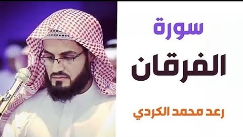 ٢٥.سورة الفرقان / الشيخ رعد محمد الكردي
