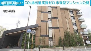 CO2排出を実質ゼロに　未来型マンション公開 「バーチャル森林浴」の実験も(2023年11月16日)