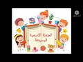 الجملة الإسمية البسيطة قسم التحضيري Classe Préparatoire 