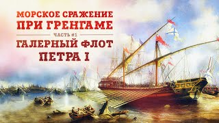 Баир Иринчеев и Борис Мегорский: Морское сражение при Гренгаме 1720 г.| Галерный флот Петра I