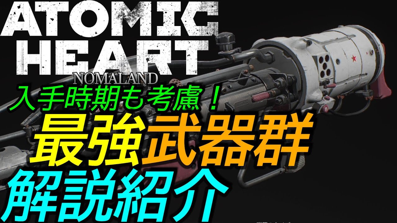 アトミックハート]攻略:最強武器群解説紹介入手 時期も考慮[Atomic