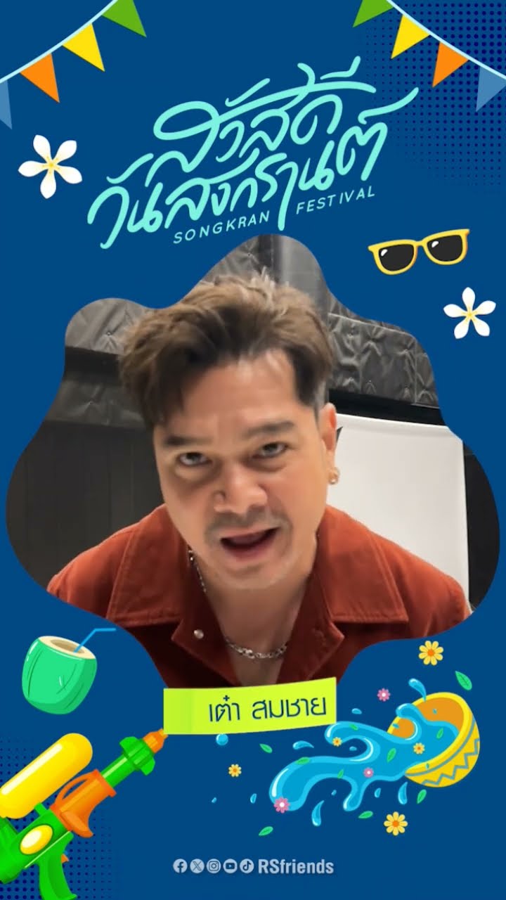 ปีใหม่ไทยขอให้ชาว RS มีความสุขฉ่ำๆ ในวันสงกรานต์? #เต๋าสมชาย #สงกรานต์2567  #RSMUSIC #โตมากับอาร์เอส