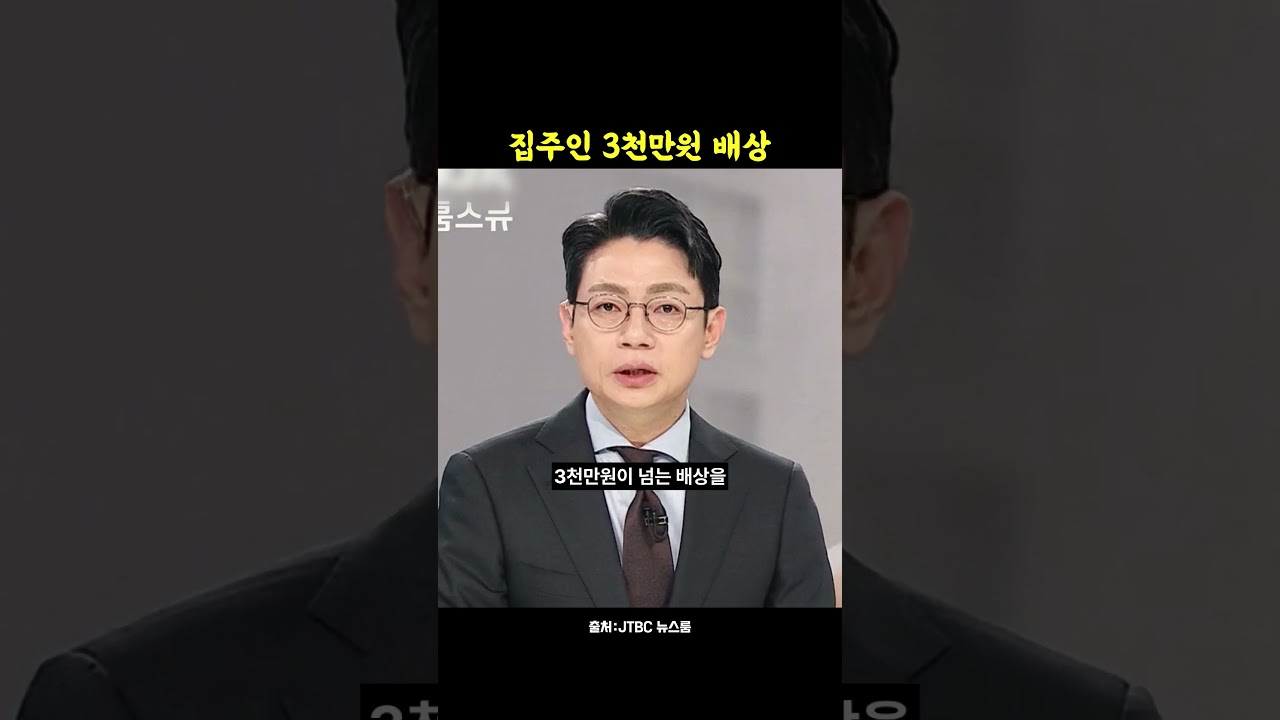 실거주 이유로 갱신 거절한 집주인, 3,079만원 배상 썸네일