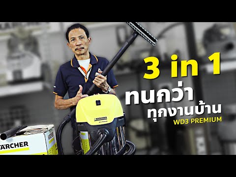 วีดีโอ: เครื่องดูดฝุ่น Karcher WD 3 Premium: ความคิดเห็น