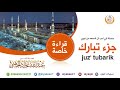 قراءة مميزه لجزء تبارك من تسجيل خاص الشيخ عبدالله عواد الجهني إمام وخطيب المسجد الحرام