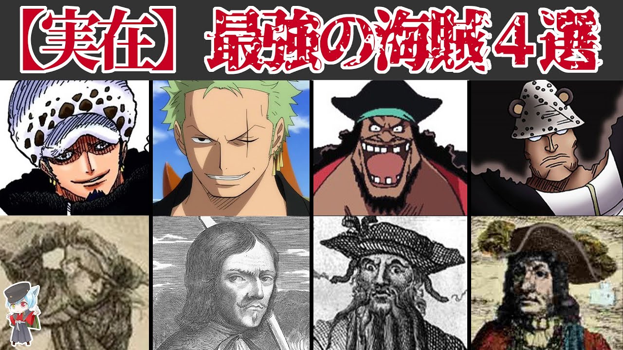 One Piece 実在した世界最強の海賊４選 Vtuberランキング速報