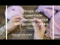 Drops air. Незаметное соединение нитей шнурковой пряжи.