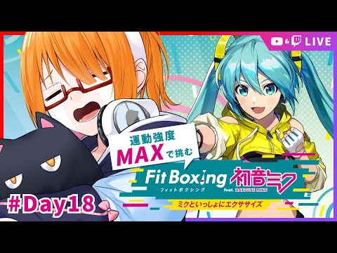 【Fit Boxing feat.初音ミク】運動強度MAXで挑む！Fit Boxing feat.初音ミク #Day18 【 #ちしろ生 】
