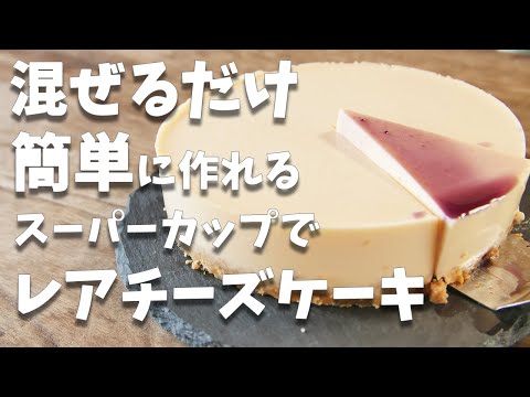 簡単！！混ぜるだけで作れるスーパーカップのアレンジレシピ！！レアチーズケーキの作り方とレシピ