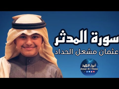 سورة المدثر كاملة عثمان بن مشعل الحداد أنوار التلاوة Al Tilawah