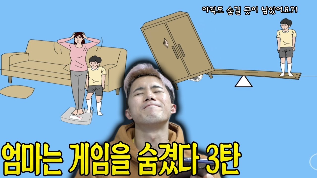 아직도 숨길 곳이 남았어요?! 엄마는 게임을 숨겼다 3탄! 허팝게임