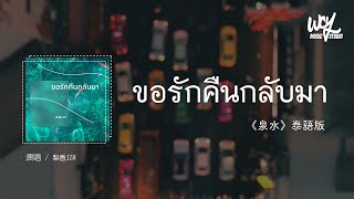 梨香JZH - ขอรักคืนกลับมา (《泉水》泰语版)(4k Video)【動態歌詞/pīn yīn gē cí】#梨香JZH #ขอรักคืนกลับมา #泉水 #動態歌詞