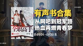 《全职高手》有声书 P44 第0901~0920集