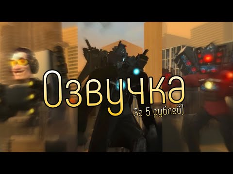 Скибиди Туалет 57, Но Озвучка За 5 Рублей!