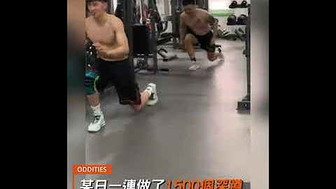 健身教练狂做1500个深蹲　收操拱背软腿“全世界陪他抖”｜TVBS新闻 ｜挤看看 - 天天要闻