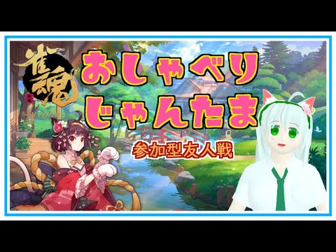 【雀魂】おしゃべりじゃんたま　参加型友人戦　麻雀　Vtuber