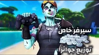 بث مباشر فورت نايت? / سيرفر خاص?/توزيع جوائز?/ايتم شوب/فعاليات?/حياكمممم?