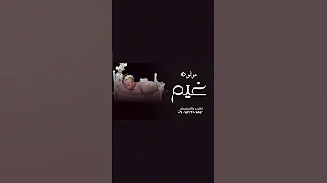 هلا بك ي اجمل اميره شيلة مولودتنا غيبم تهنئه قدوم مولوده جديد 