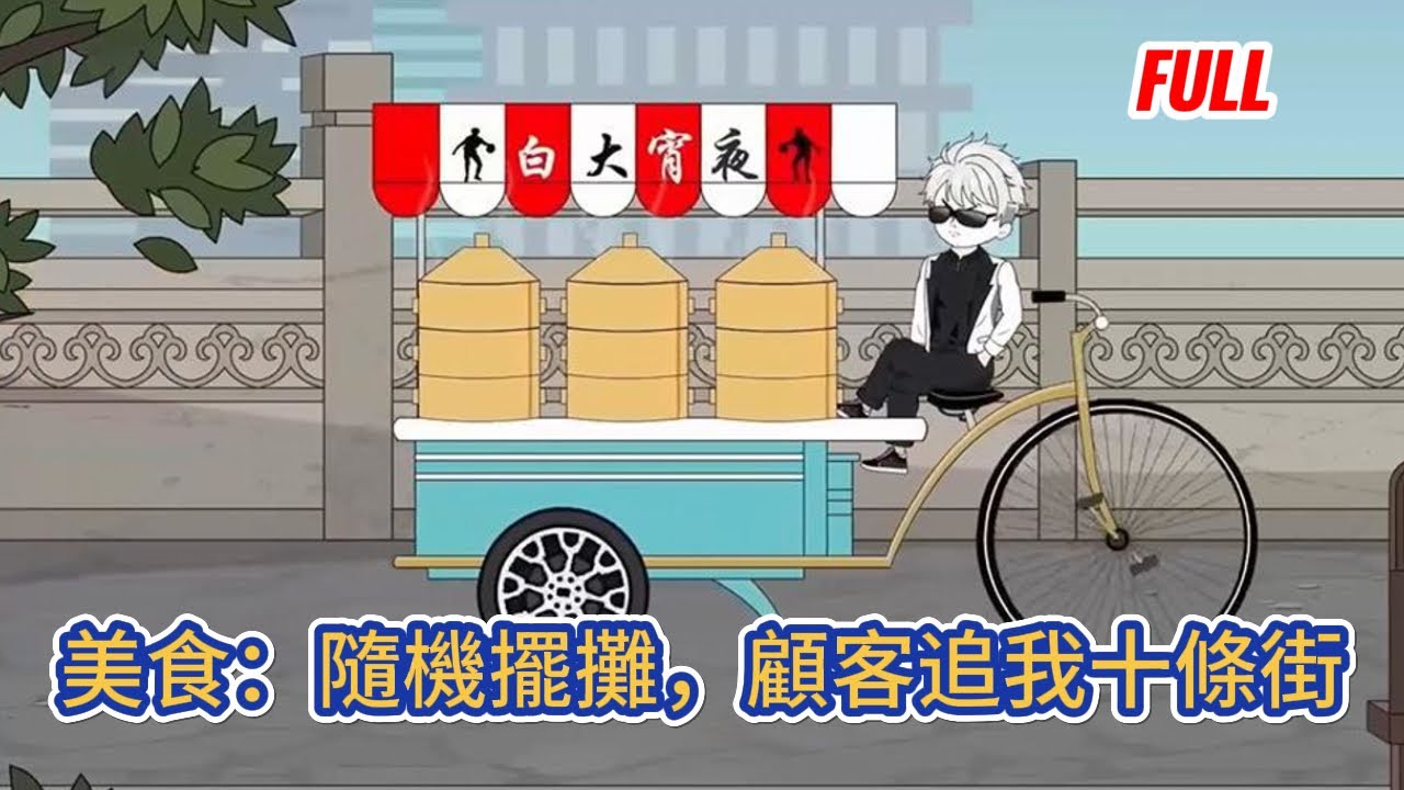 都市动画 | 完整版《美食：隨機擺攤，顧客追我十條街》穿越平行世界意外綁定了隨機美食系統，每週一個隨機的地點，隨機的美食，不同的顧客！#糖寶動畫