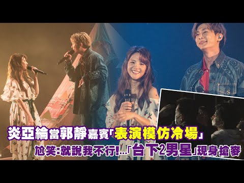 炎亞綸當郭靜嘉賓「表演模仿冷場」　尬笑：就說我不行！...「台下2男星」現身搶麥