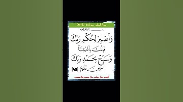 سورة الطور - سورة 52 - اية (48)