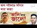 LoP forgery probe | 'জালি' করে জালে! সইকাণ্ডে কাউকে রেয়াত নয়, স্পষ্ট বার্তা মুখ্যমন্ত্রীর| 24 Ghanta