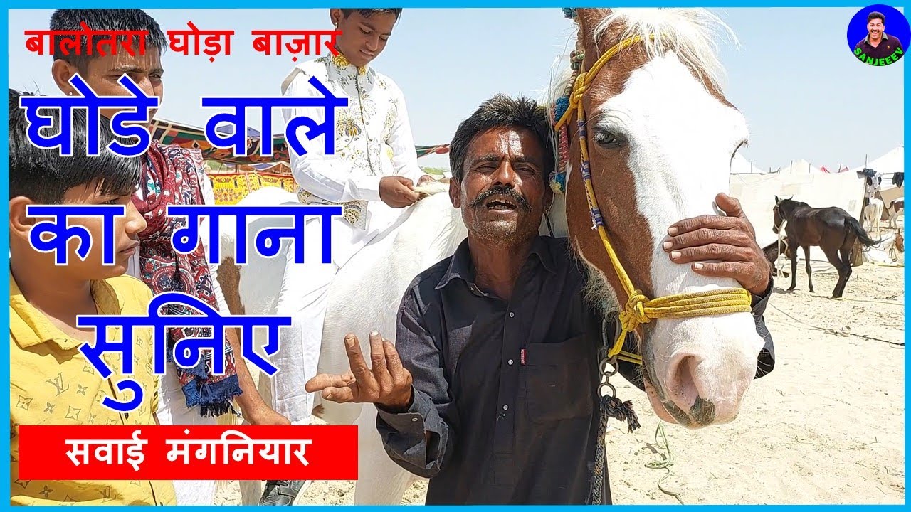 घोडे वाले का गाना सुनिए Balotra Horse Fair 2022 तिलवाड़ा घोड़ा मेला बाजार  Horse Market In India - YouTube