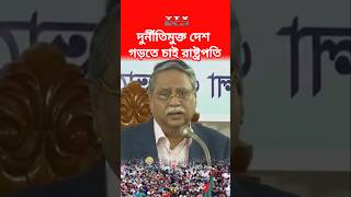 রাষ্ট্রপতি চুপ্পুর ভাইরাল ভিডিও #shahabuddinchuppu #awamileague #bnp #advisor #viral #shorts