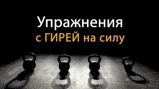 Упражнения с гирей на развитие силы в домашних условиях (24 кг)