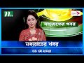     moddho rater khobor  09 may 2024  ntv news  ntv latest news update