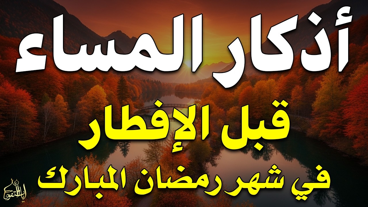 اذكار المساء راحه نفسيه بصوت يريح قلبك 💚 حصن نفسك وبيتك من الشيطان - azkar evening | By Alaa Aqel