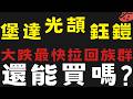 博通帶崩市場?個股大跌被動元件最快拉回 #堡達 #光頡 #鈺鎧【台股】2026/06/05|貪婪韭菜，貪婪就菜|